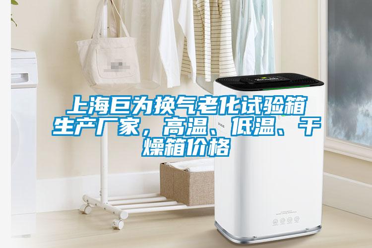上海巨為換氣老化試驗箱生產廠家，高溫、低溫、幹燥箱價格
