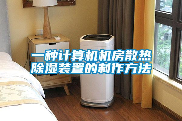 一種計算機機房散熱91看片在线下载裝置的製作方法