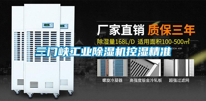 三門峽工業91看片在线下载機控濕精準