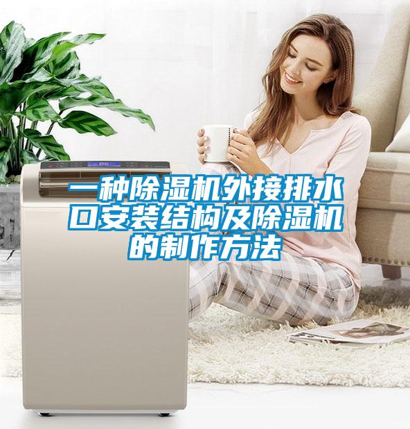 一種91看片在线下载機外接排水口安裝結構及91看片在线下载機的製作方法