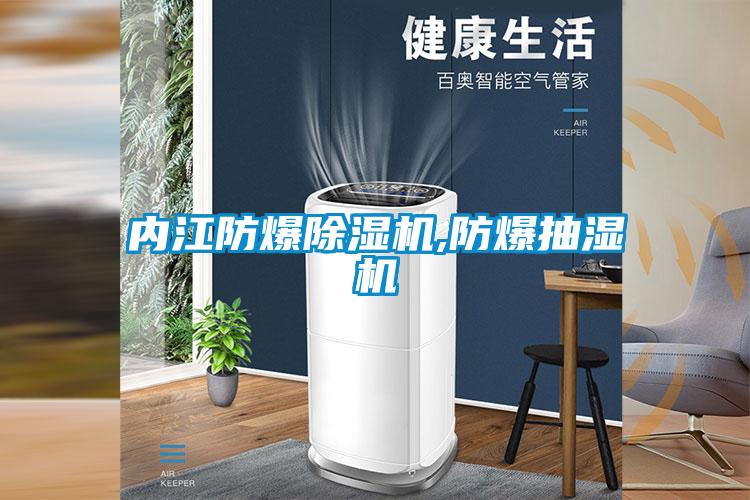 內江防爆91看片在线下载機,防爆抽濕機