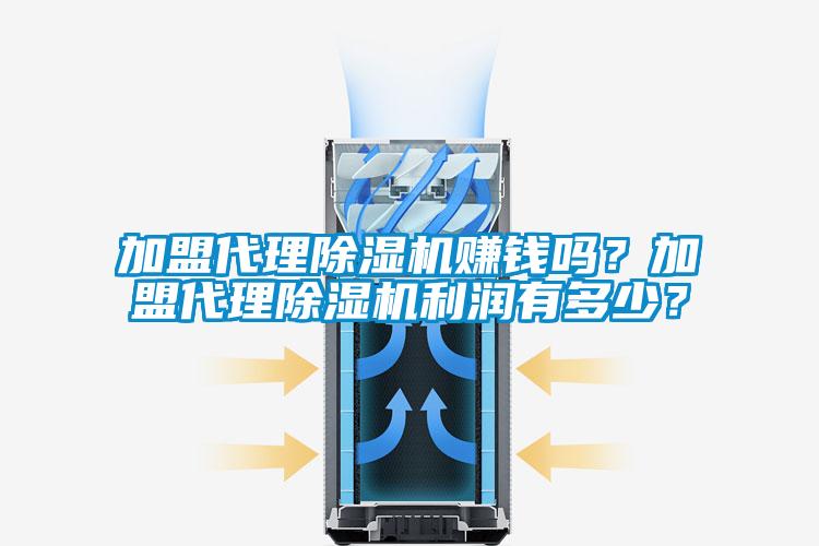 加盟代理91看片在线下载機賺錢嗎？加盟代理91看片在线下载機利潤有多少？