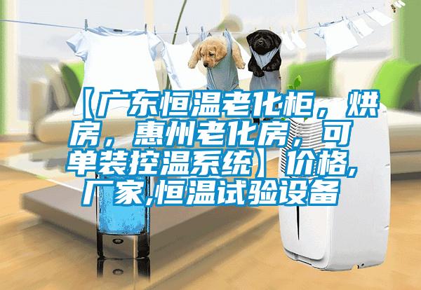 【廣東恒溫老化櫃，烘房，惠州老化房，可單裝控溫係統】價格,廠家,恒溫試驗設備