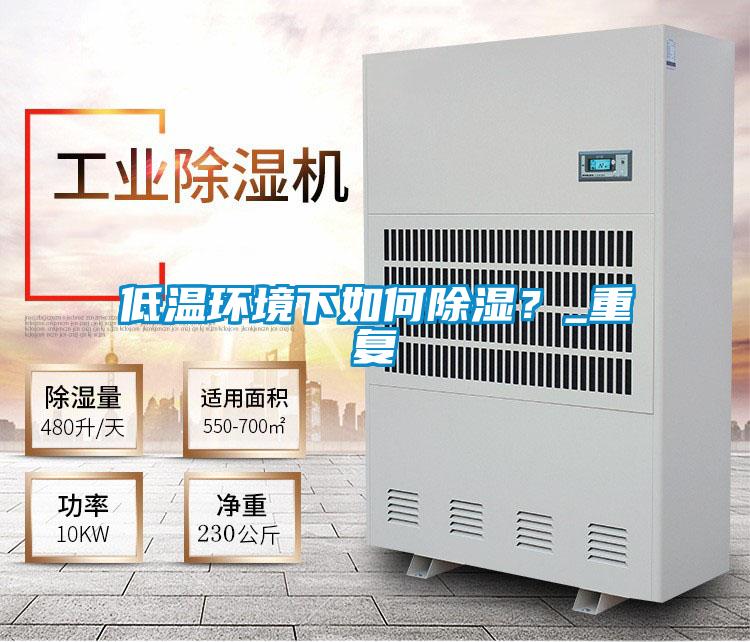 低溫環境下如何91看片在线下载？_重複
