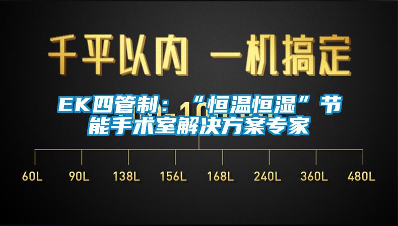 EK四管製：“恒溫恒濕”節能手術室解決免费看片下载專家