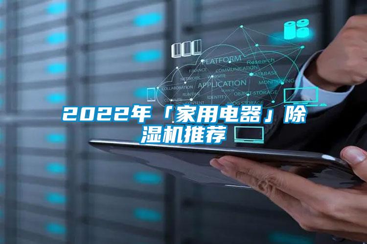 2022年「家用電器」91看片在线下载機推薦