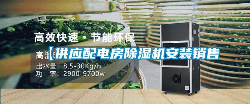 【供應配電房91看片在线下载機安裝銷售