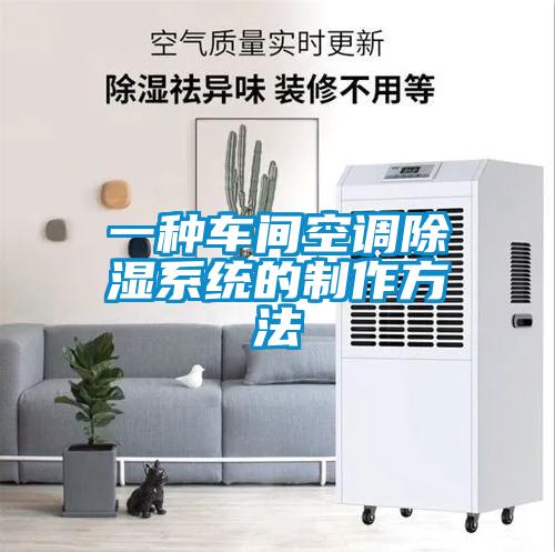 一種車間空調91看片在线下载係統的製作方法