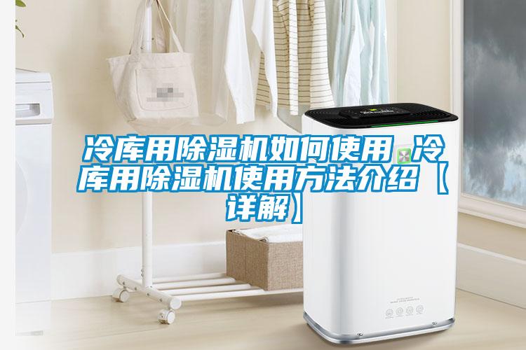 冷庫用91看片在线下载機如何使用 冷庫用91看片在线下载機使用方法介紹【詳解】