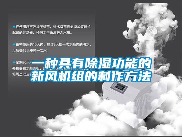 一種具有91看片在线下载功能的新風機組的製作方法