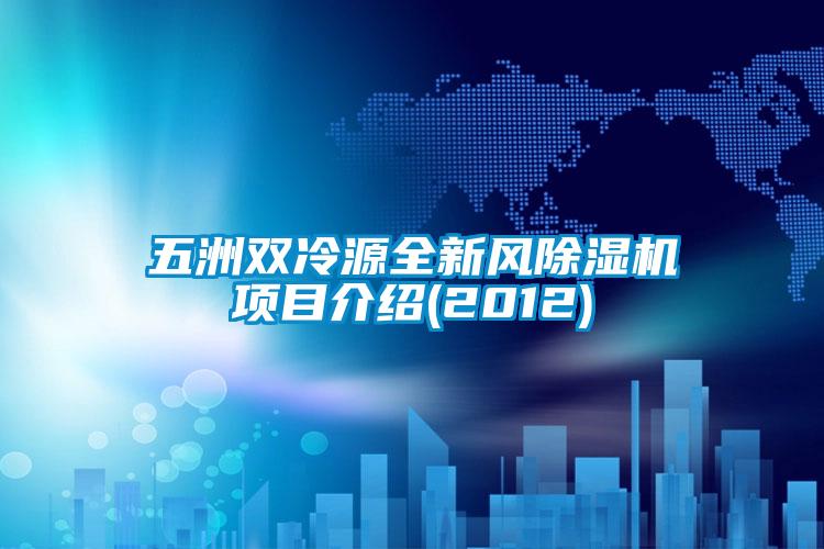 五洲雙冷源全新風91看片在线下载機項目介紹(2012)