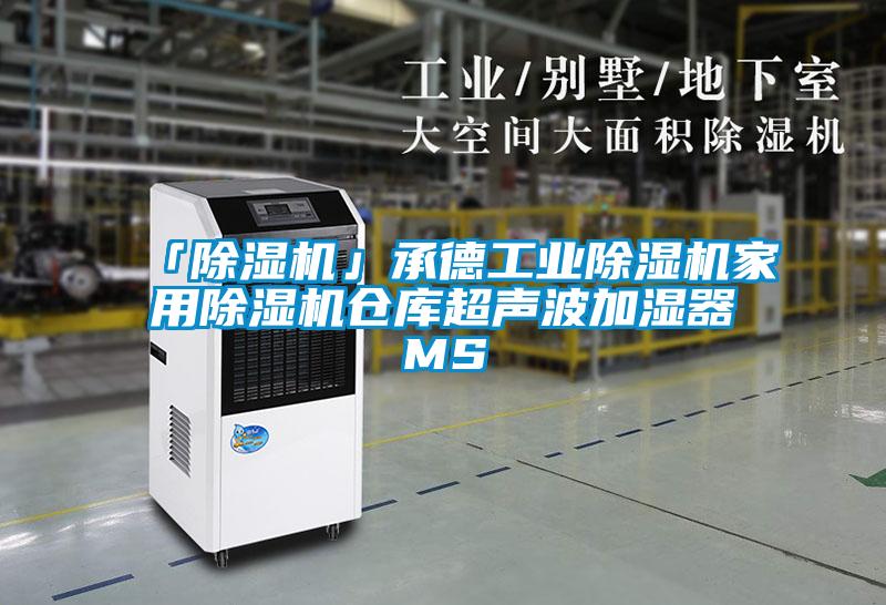 「91看片在线下载機」承德工業91看片在线下载機家用91看片在线下载機倉庫超聲波加濕器MS