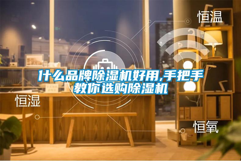什麽品牌91看片在线下载機好用,手把手教你選購91看片在线下载機