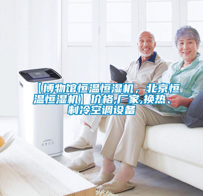 【博物館恒溫恒濕機，北京恒溫恒濕機】價格,廠家,換熱、製冷空調設備
