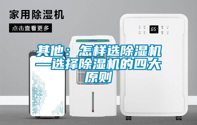 其他：怎樣選91看片在线下载機—選擇91看片在线下载機的四大原則