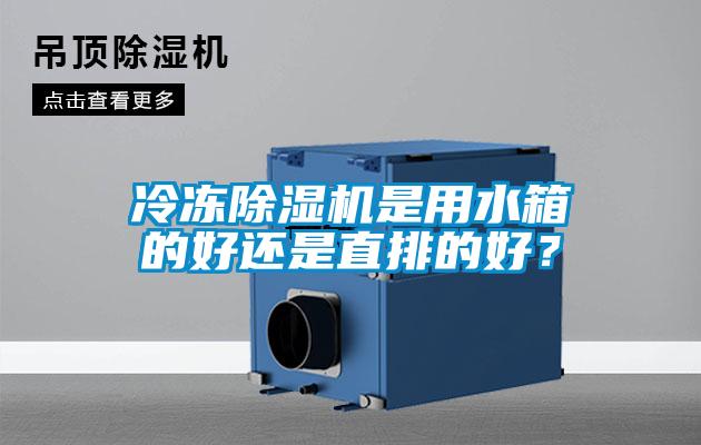 冷凍91看片在线下载機是用水箱的好還是直排的好？