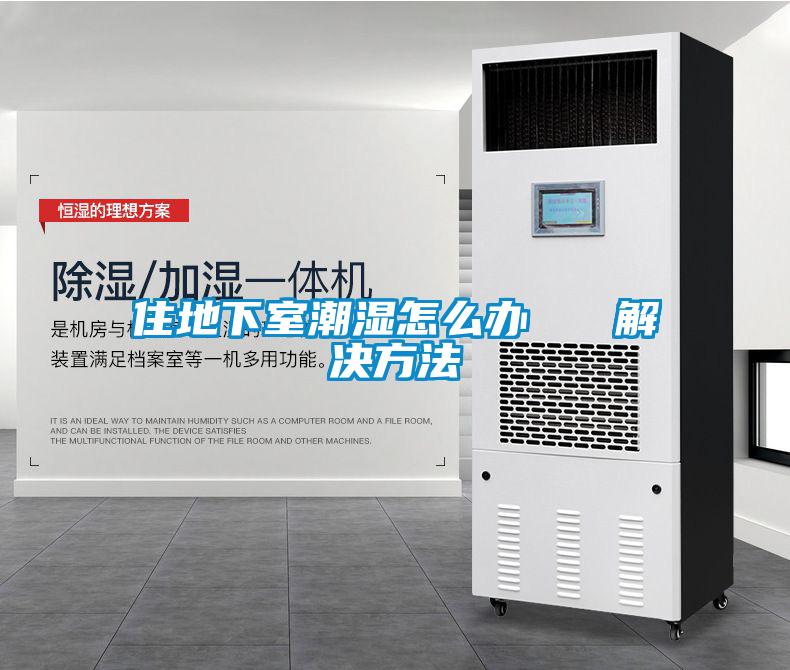 住地下室潮濕怎麽辦   解決方法