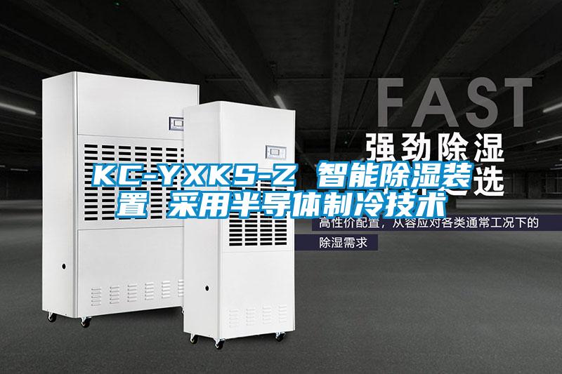 KC-YXKS-Z 智能91看片在线下载裝置 采用半導體製冷技術