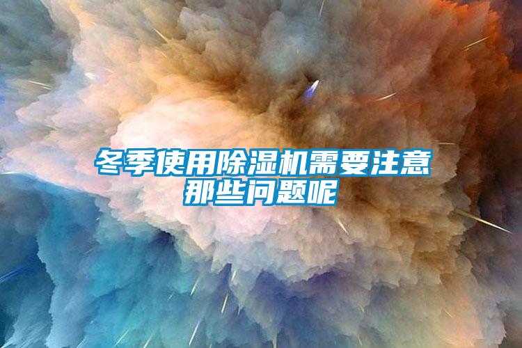 冬季使用91看片在线下载機需要注意那些問題呢