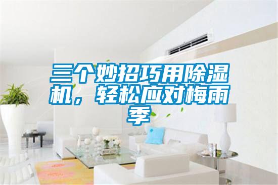 三個妙招巧用91看片在线下载機，輕鬆應對梅雨季