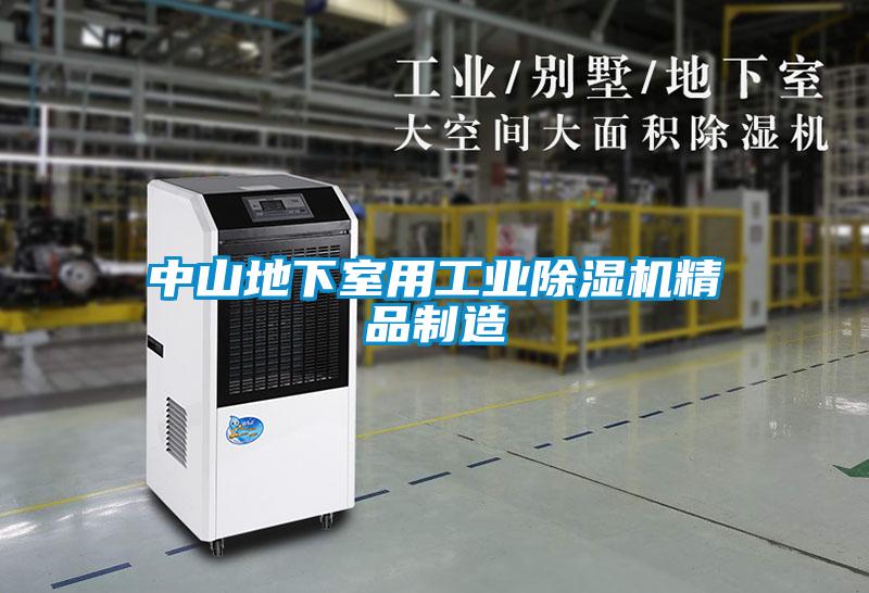 中山地下室用工業91看片在线下载機精品製造