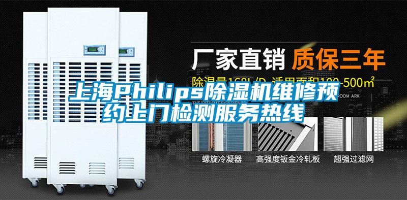上海Philips91看片在线下载機維修預約上門檢測服務熱線