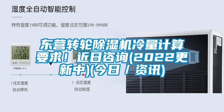 東營轉輪91看片在线下载機冷量計算要求！近日谘詢(2022更新中)(今日／資訊)