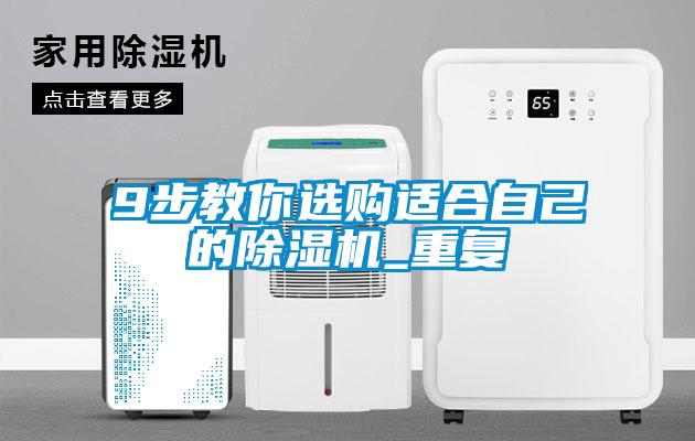 9步教你選購適合自己的91看片在线下载機_重複