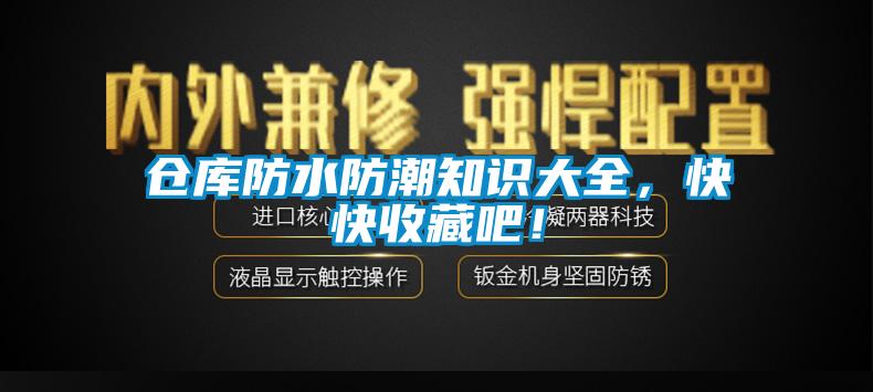 倉庫防水防潮知識大全，快快收藏吧！