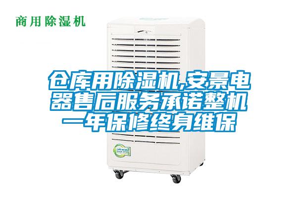 倉庫用91看片在线下载機,安景電器售後服務承諾整機一年保修終身維保