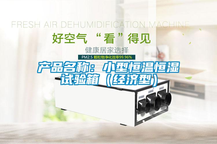 產品名稱：小型恒溫恒濕試驗箱（經濟型）