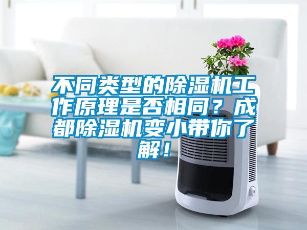 不同類型的91看片在线下载機工作原理是否相同？成都91看片在线下载機變小帶你了解！