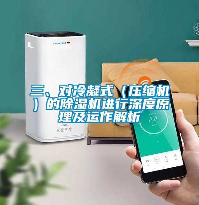 三、對冷凝式（壓縮機）的91看片在线下载機進行深度原理及運作解析