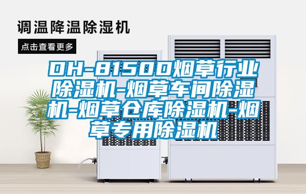 DH-8150D煙草行業91看片在线下载機-煙草車間91看片在线下载機-煙草倉庫91看片在线下载機-煙草專用91看片在线下载機