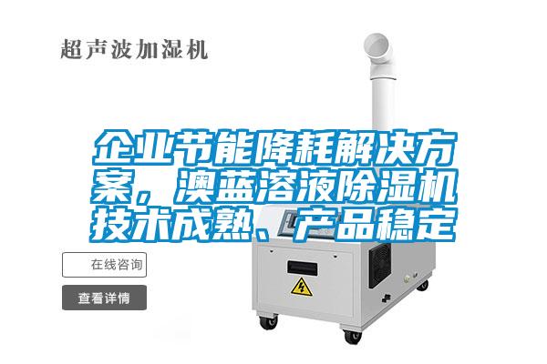 企業節能降耗解決免费看片下载，澳藍溶液91看片在线下载機技術成熟、產品穩定
