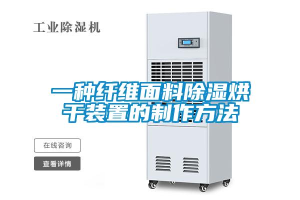 一種纖維麵料91看片在线下载烘幹裝置的製作方法