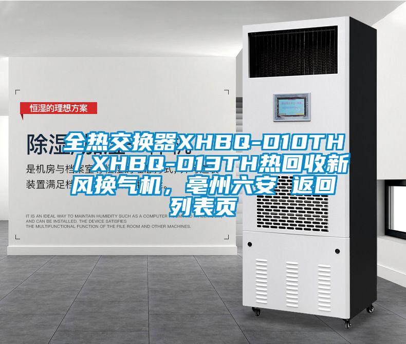 全熱交換器XHBQ-D10TH／XHBQ-D13TH熱回收新風換氣機，亳州六安 返回列表頁