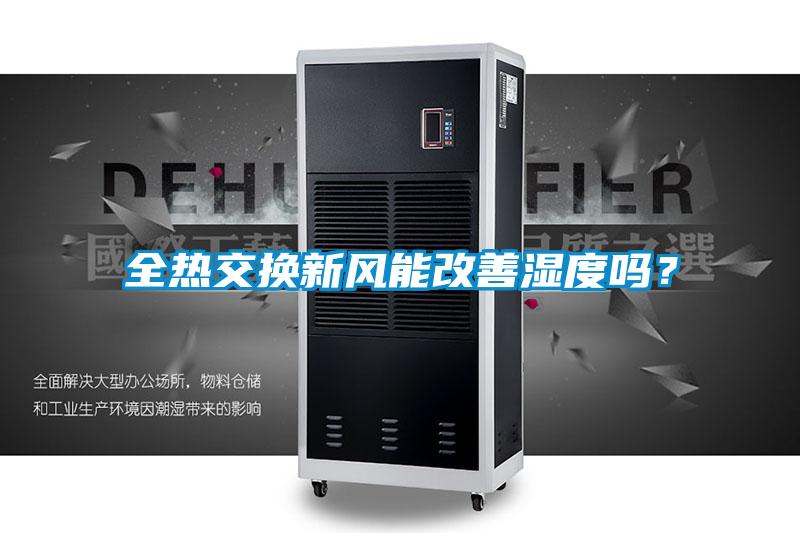 全熱交換新風能改善濕度嗎？