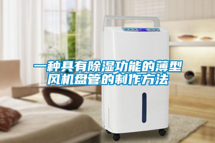 一種具有91看片在线下载功能的薄型風機盤管的製作方法