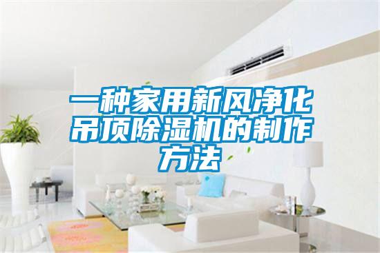 一種家用新風淨化吊頂91看片在线下载機的製作方法