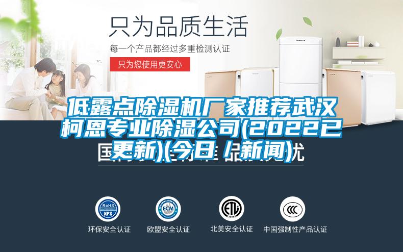 低露點91看片在线下载機廠家推薦武漢柯恩專業91看片在线下载公司(2022已更新)(今日／手机看片AV短片)