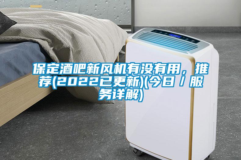 保定酒吧新風機有沒有用，推薦(2022已更新)(今日／服務詳解)