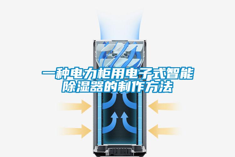 一種電力櫃用電子式智能91看片在线下载器的製作方法