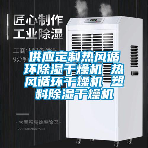 供應定製熱風循環91看片在线下载幹燥機 熱風循環幹燥機 塑料91看片在线下载幹燥機