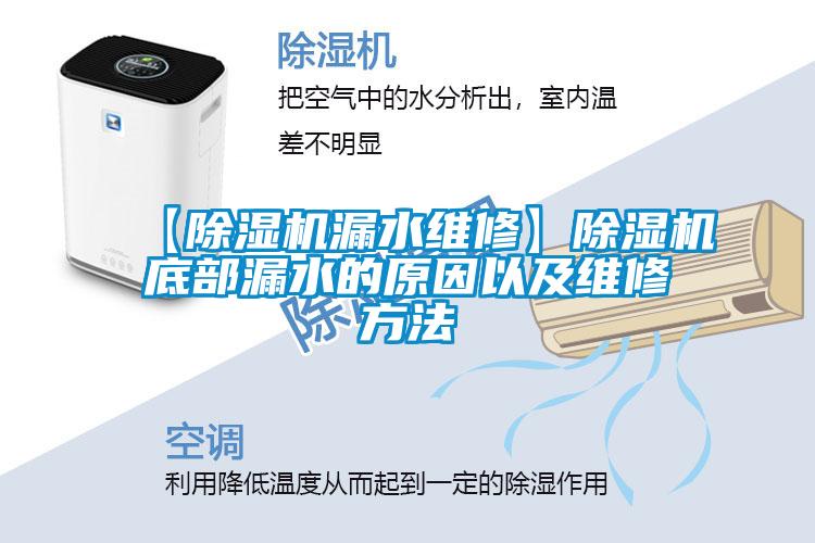 【91看片在线下载機漏水維修】91看片在线下载機底部漏水的原因以及維修方法