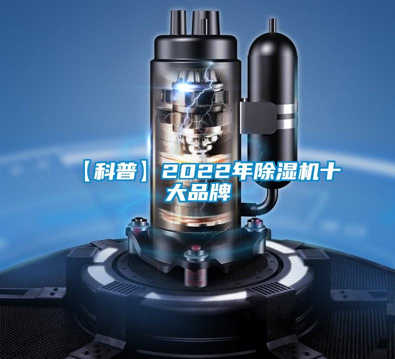 【科普】2022年91看片在线下载機十大品牌