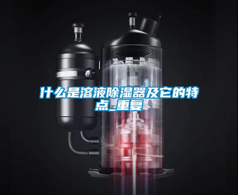 什麽是溶液91看片在线下载器及它的特點_重複
