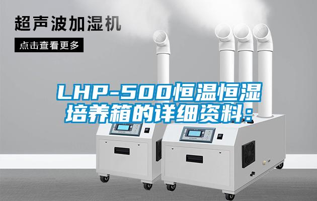 LHP-500恒溫恒濕培養箱的詳細資料：