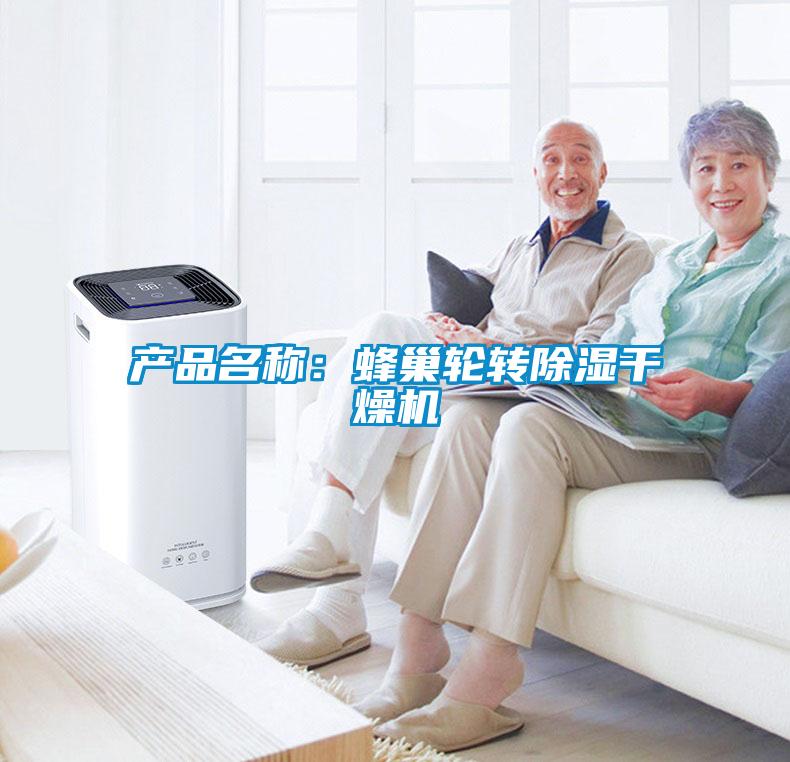 產品名稱：蜂巢輪轉91看片在线下载幹燥機