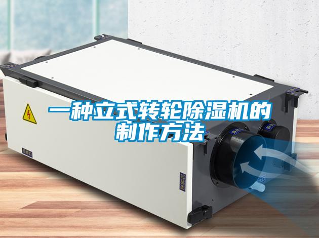 一種立式轉輪91看片在线下载機的製作方法